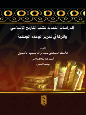 cover image of الدراسات النقدية لكتب التاريخ الإسلامي وأثرها في تعزيز الوحدة الوطنية
